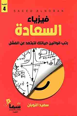رواية فيزياء السعادة لـ سعيد النوبان