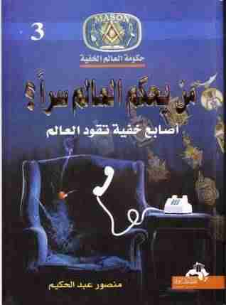 كتاب من يحكم العالم سرا لـ منصور عبدالحكيم