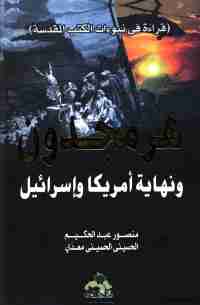 كتاب هرمجدون  ونهاية أمريكا وإسرائيل لـ منصور عبدالحكيم