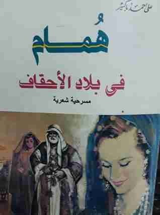 رواية همام فى بلاد الاحقاف لـ علي أحمد باكثير