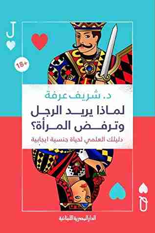 كتاب لماذا يريد الرجل وترفض المرأة؟ لـ شريف عرفة