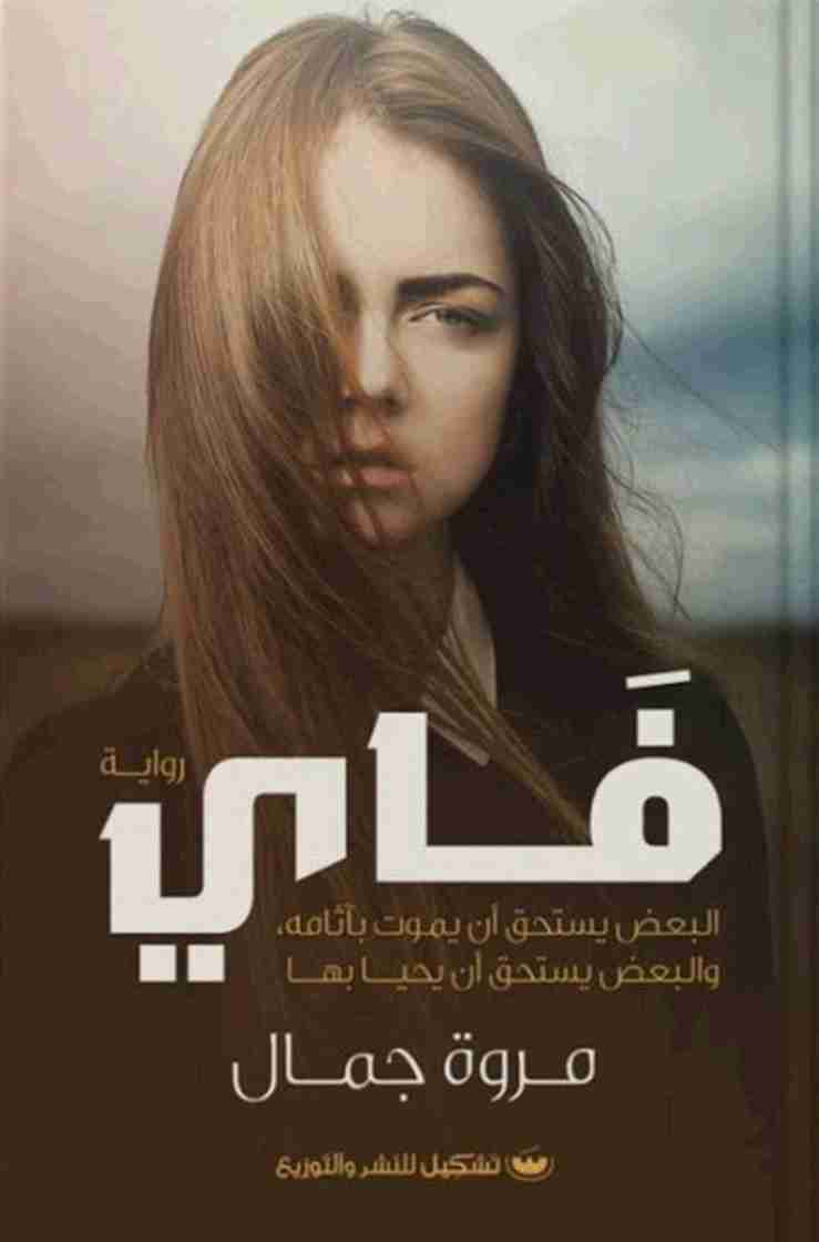 فاي