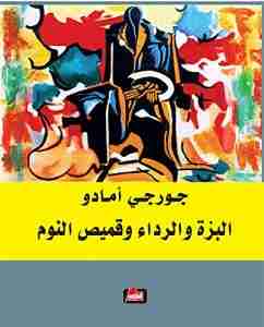 رواية البزة والرداء وقميص النوم لـ جورجى أمادو