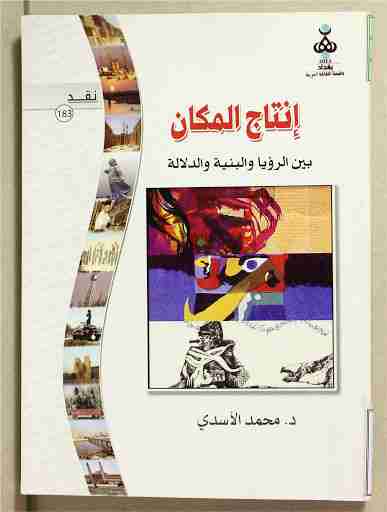 كتاب إنتاج المكان بين الرؤيا والبنية والدلالة لـ محمد طالب الأسدي