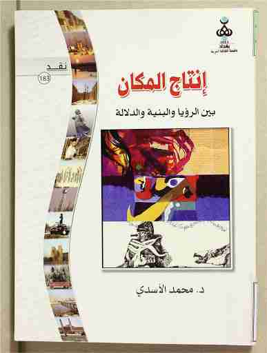 تحميل كتاب إنتاج المكان بين الرؤيا والبنية والدلالة pdf محمد طالب الأسدي