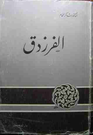 تحميل كتاب المستدرك على شعر الفرزدق pdf محمد طالب الأسدي