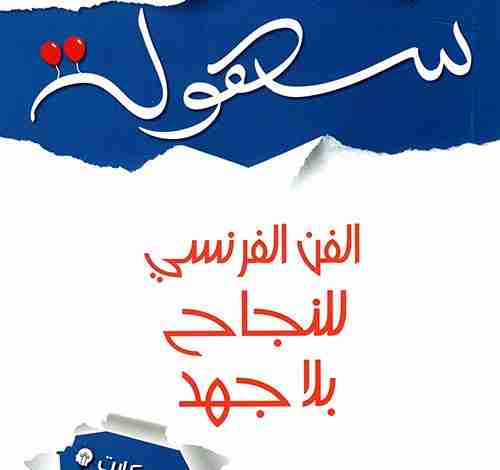 كتاب سهولة الفن الفرنسي للنجاح بلا جهد لـ أوليفييه بوريول