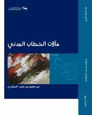 كتاب مآلات الخطاب المدني لـ إبراهيم عمر السكران
