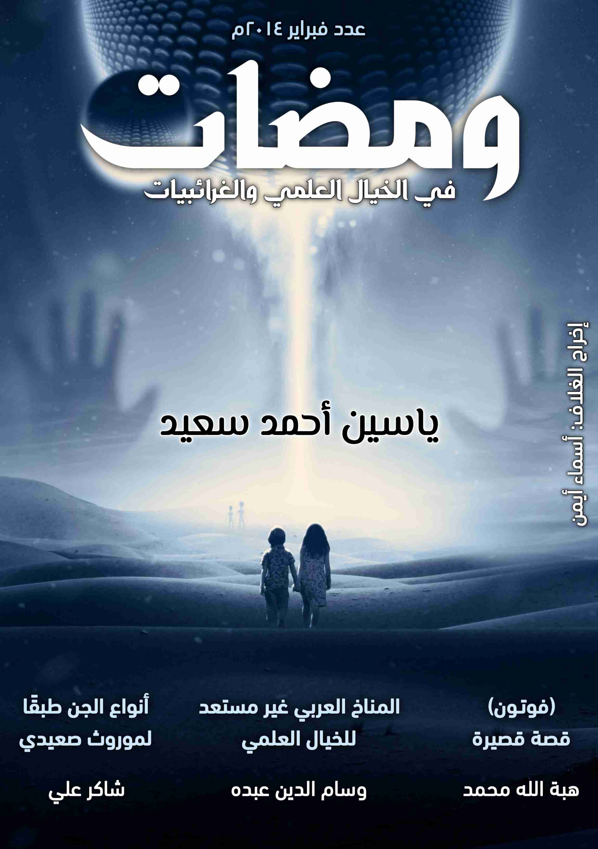 كتاب ومضات في الخيال العلمي والغرائبيات 5 لـ ياسين أحمد سعيد