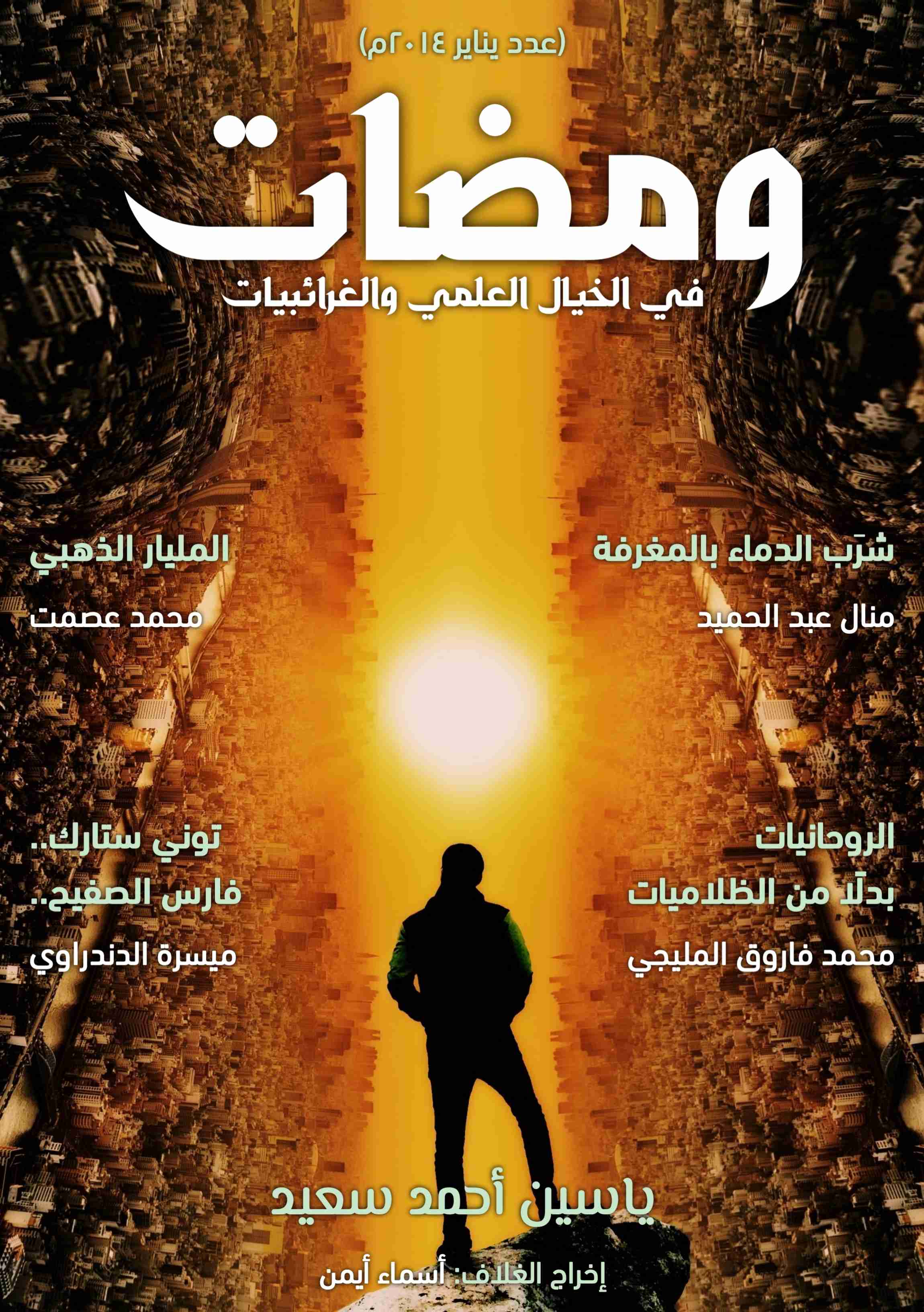 كتاب ومضات في الخيال العلمي والغرائبيات 4 لـ ياسين أحمد سعيد