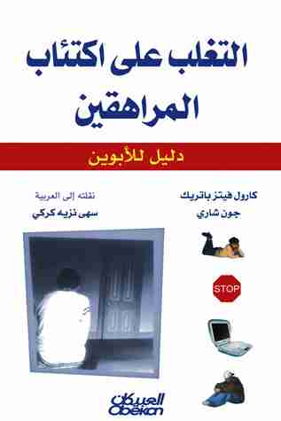 كتاب التغلب على اكتئاب المراهقين لـ كارول فيتزباتريك