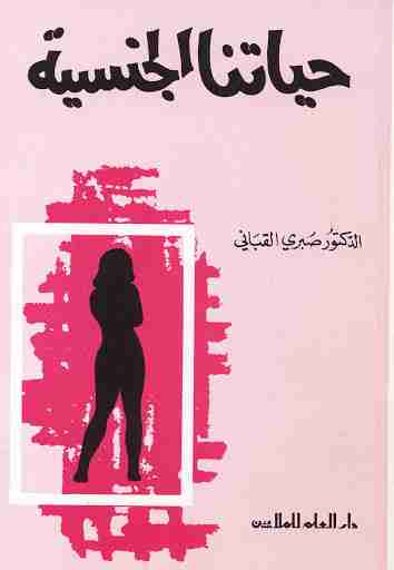 كتاب حياتنا الجنسية لـ صبري القباني