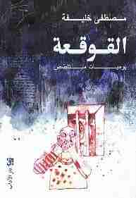 القوقعة