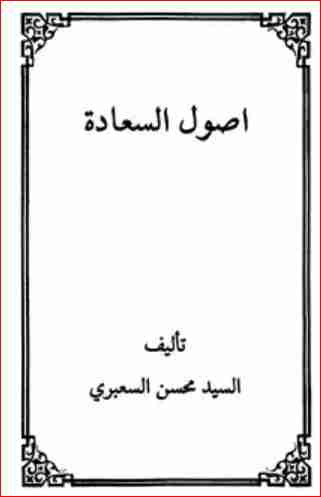 كتاب أصول السعادة لـ السيد محسن السعبري