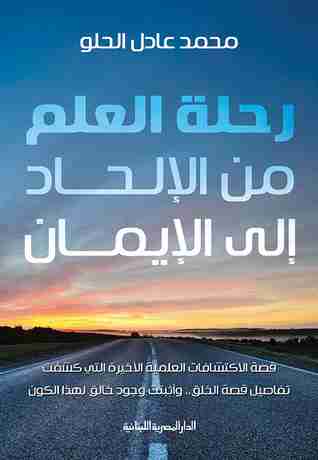 رواية رحلة العلم من الإلحاد إلى الإيمان لـ محمد عادل الحلو