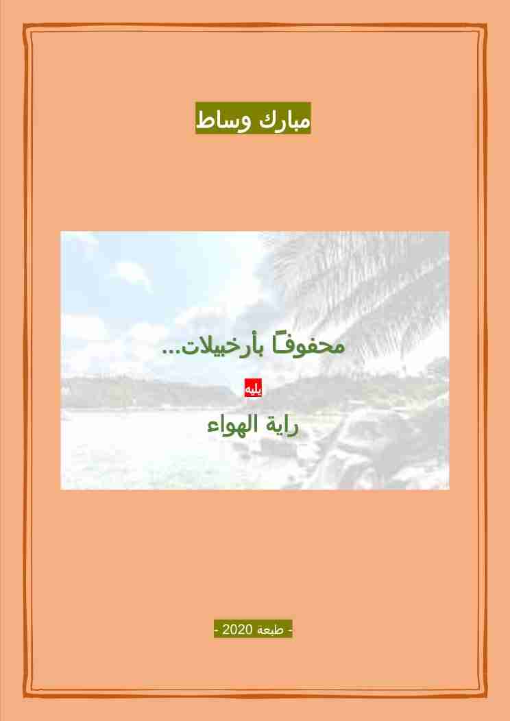 ديوان محفوفا بأرخبيلات لـ مبارك وساط