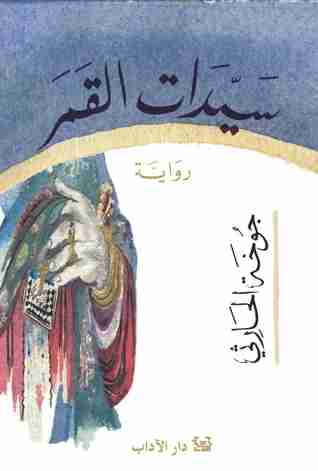 رواية سيدات القمر لـ جوخه الحارثى