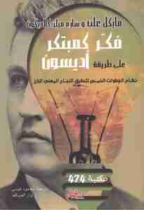 رواية فكر كمبتكر على طريقة أديسون لـ مايكل غلب  