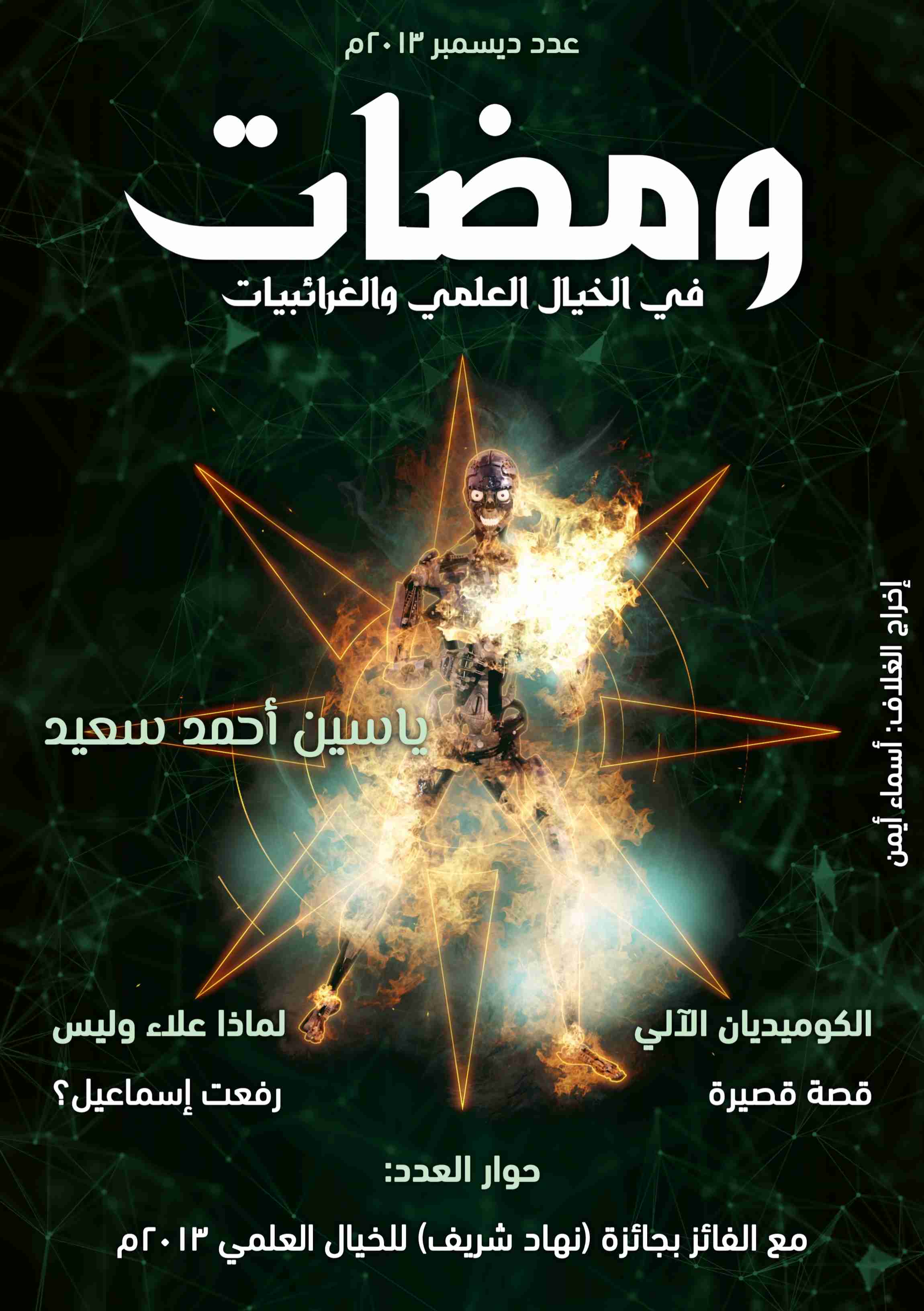 كتاب ومضات في الخيال العلمي والغرائبيات 3 لـ ياسين أحمد سعيد