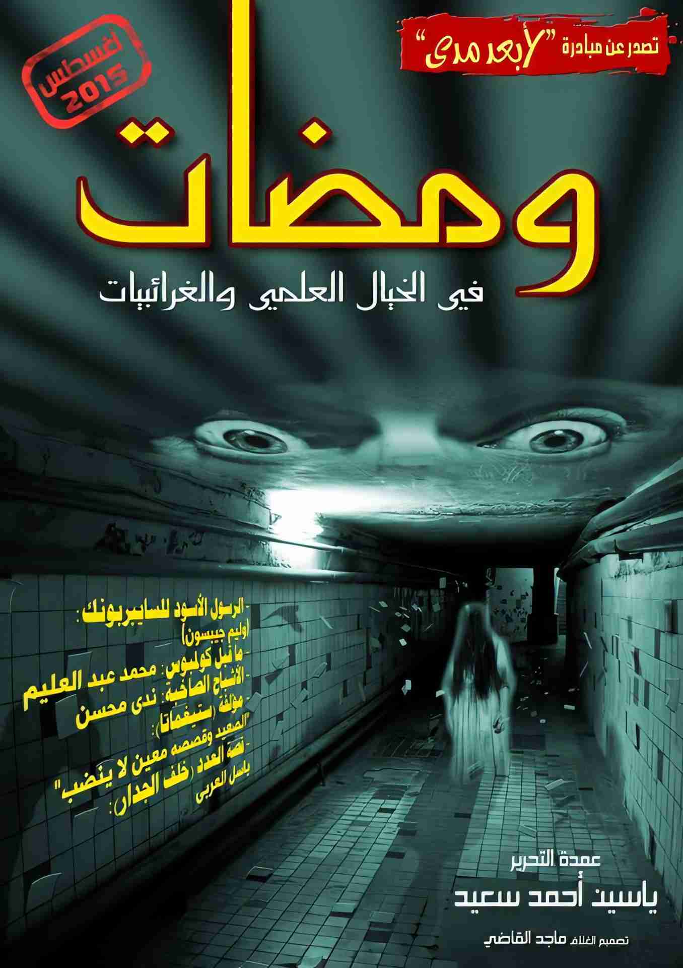 كتاب ومضات في الخيال العلمي والغرائبيات 23 لـ ياسين أحمد سعيد