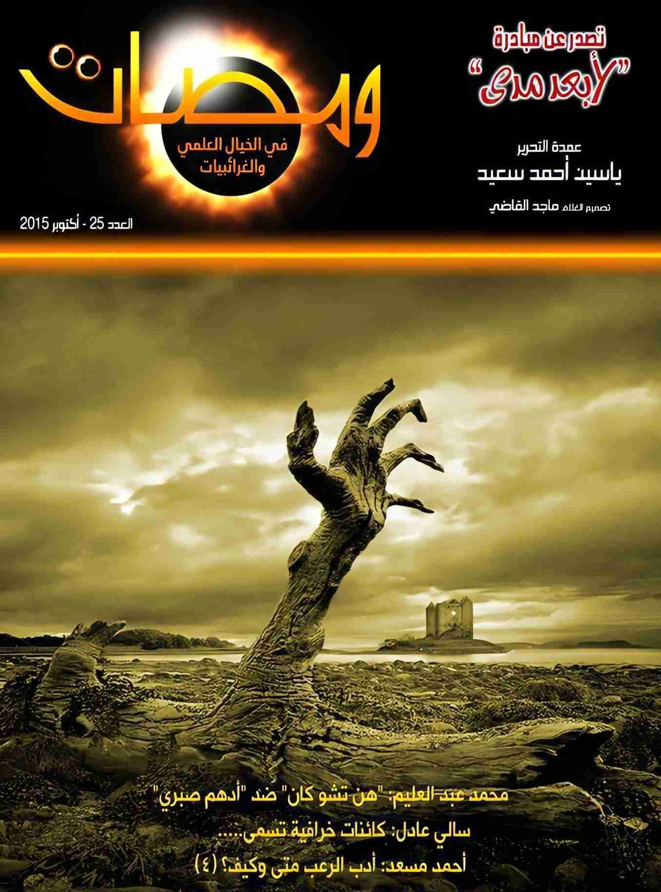 كتاب ومضات في الخيال العلمي والغرائبيات 25 لـ ياسين أحمد سعيد