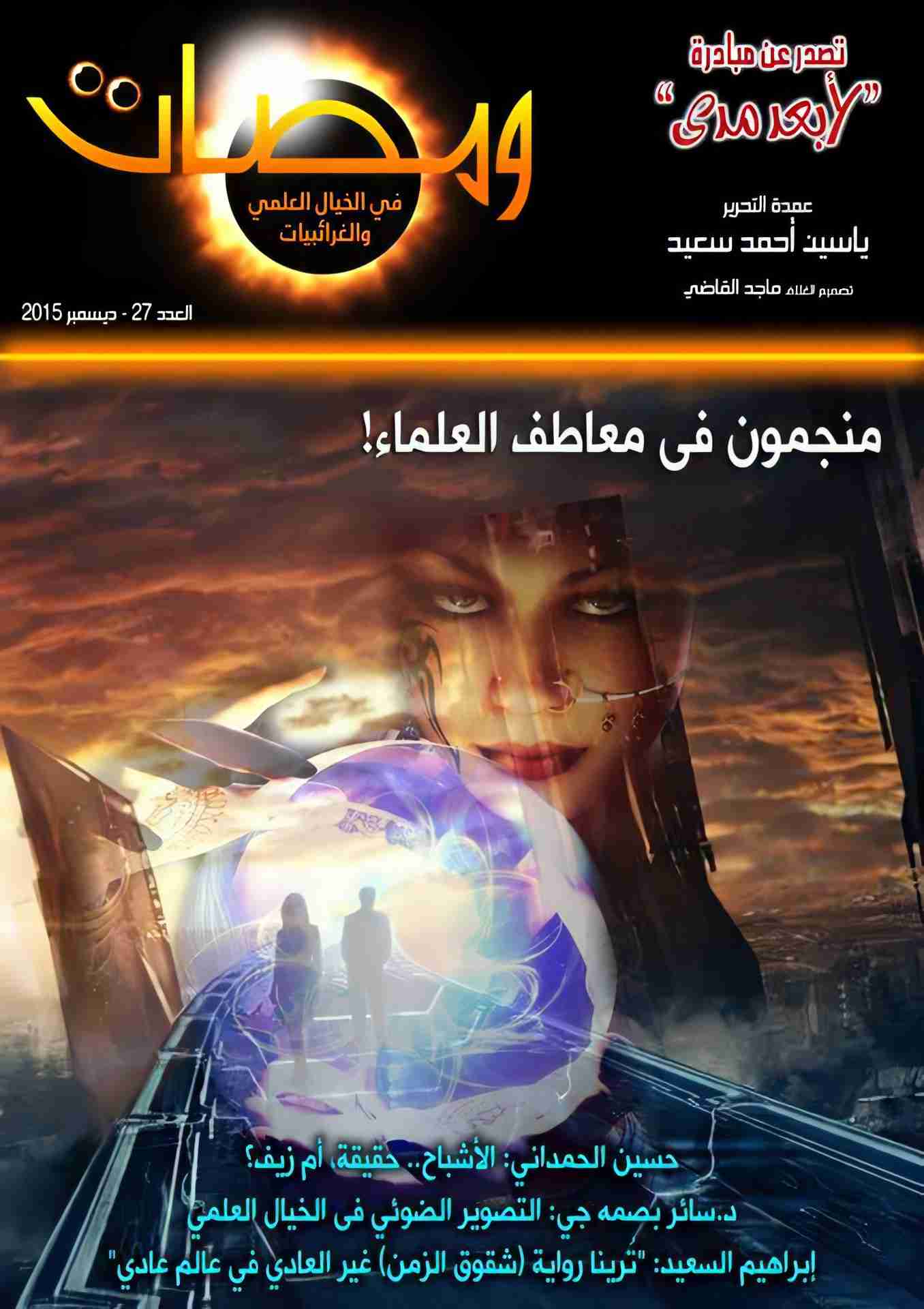 كتاب ومضات في الخيال العلمي والغرائبيات 27 لـ ياسين أحمد سعيد