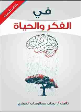 كتاب فى الفكر والحياة لـ أيهاب العرشى