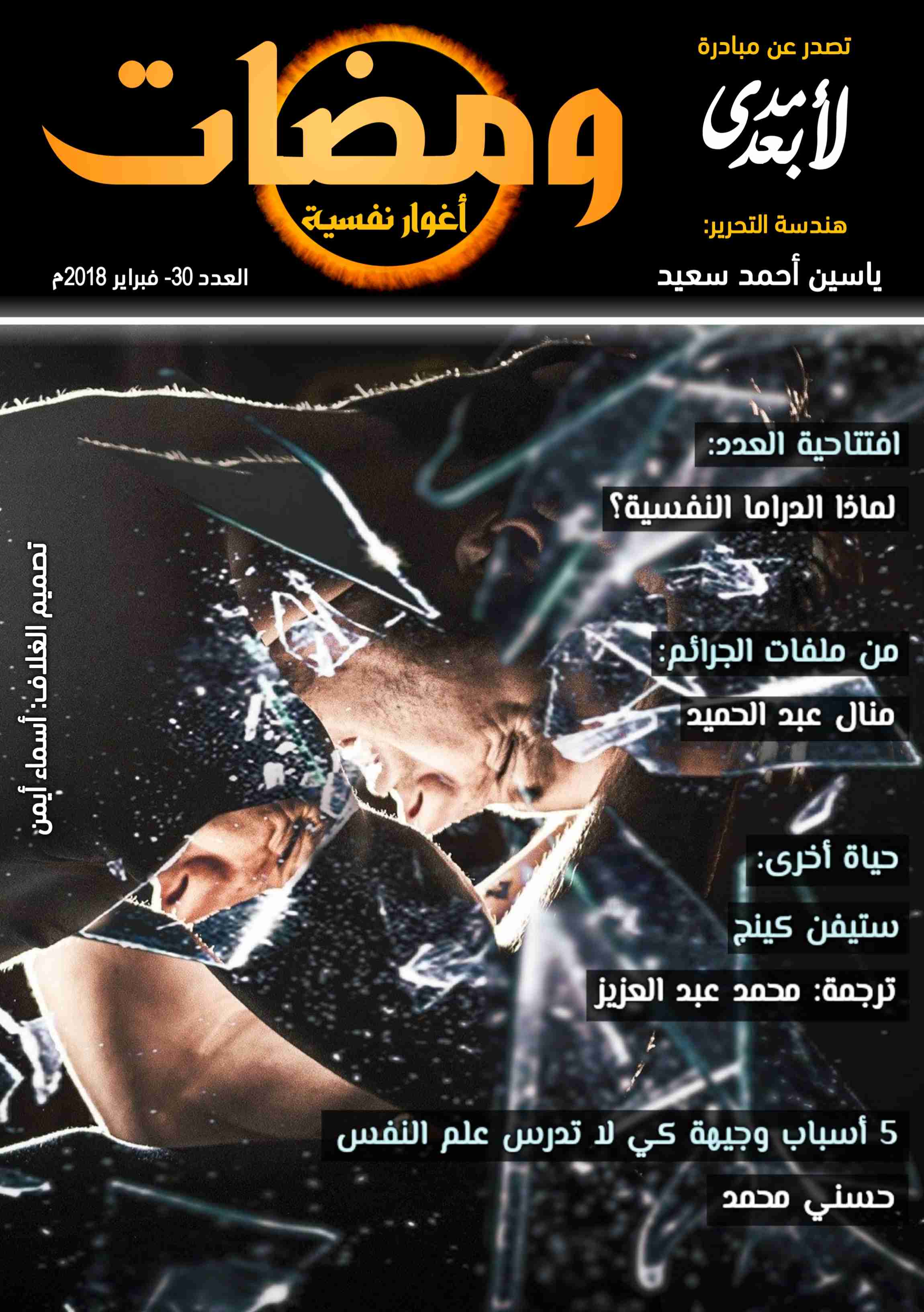 كتاب ومضات (30) أغوار لـ ياسين أحمد سعيد