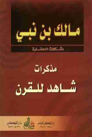 رواية مذكرات شاهد للقرن لـ مالك بن نبى