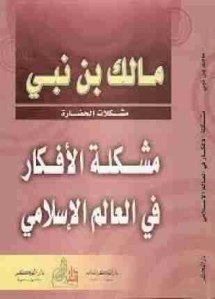 رواية مشكلة الأفكار فى العالم الأسلامى لـ مالك بن نبى