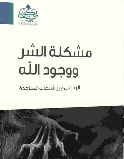 كتاب مشكلة الشر ووجود الله لـ سامى العامرى