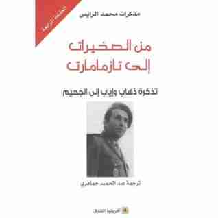 رواية من الصخيرات إلى تازمامارت لـ محمد الريس