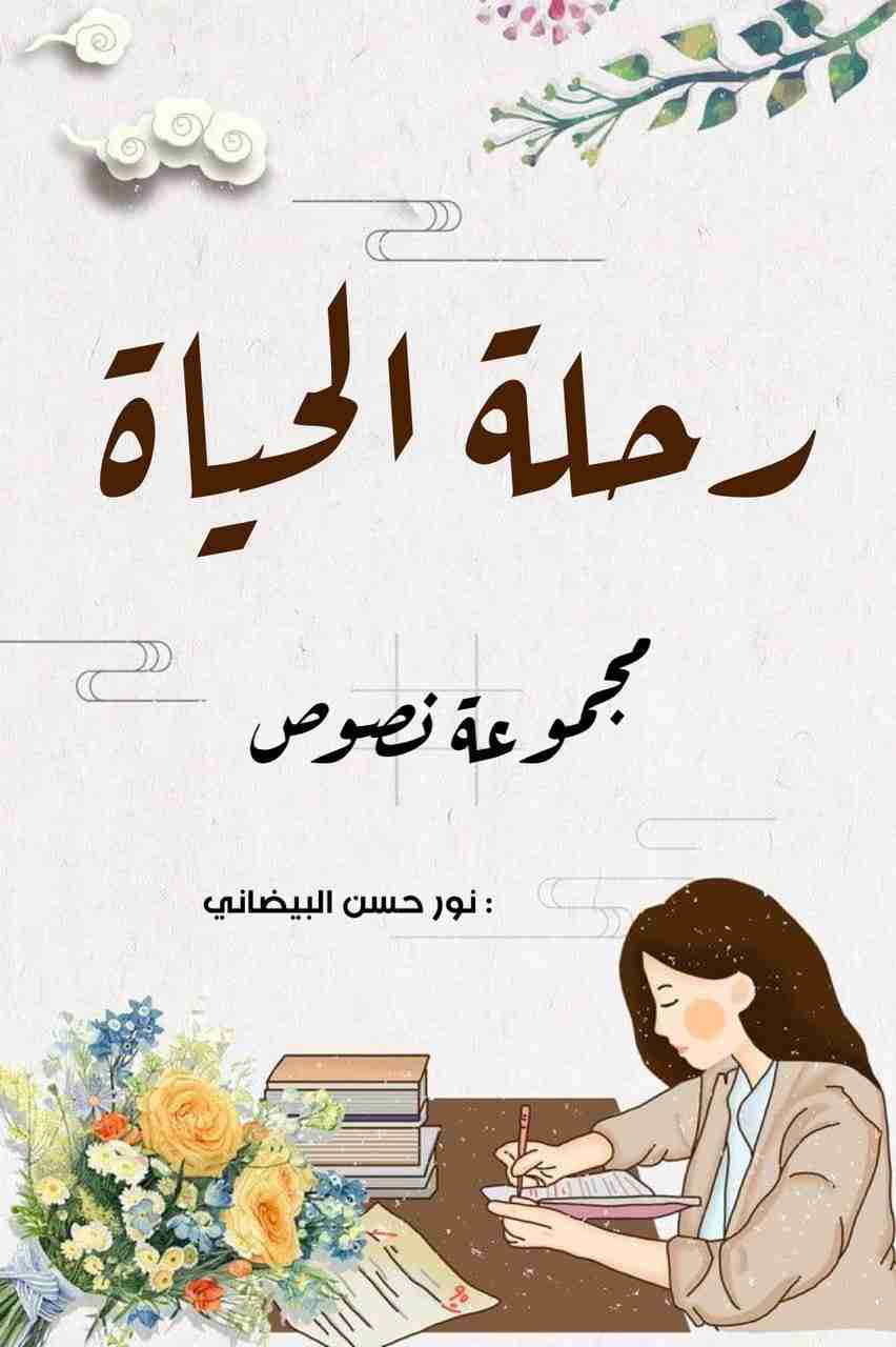 تحميل كتاب رحلة الحياة pdf نور حسن البيضاني