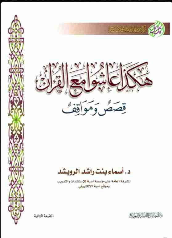 كتاب هكذا عاشوا مع القرآن لـ أسماء بنت راشد الرويشد
