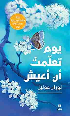 كتاب يوم تعلمت أن أعيش لـ لوران غونيل