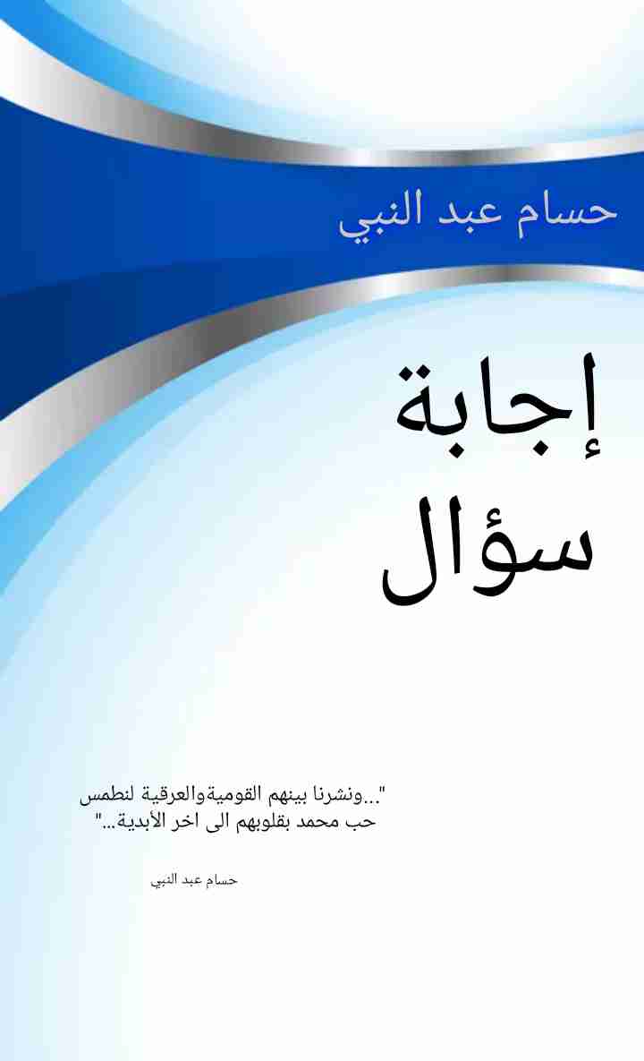 كتاب إجابة سؤال لـ حسام عبد النبي