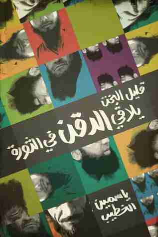 كتاب قليل البخت يلاقي الدقن في الثورة لـ ياسمين الخطيب