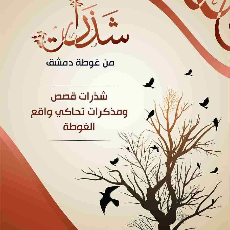 كتاب شذرات من غوطة دمشق لـ محمود طعمة