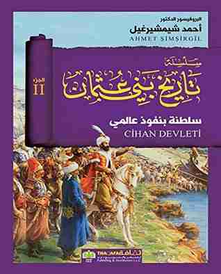 كتاب سلطنة بنفوذ عالمي - تاريخ بني عثمان لـ أحمد شيمشيرغيل