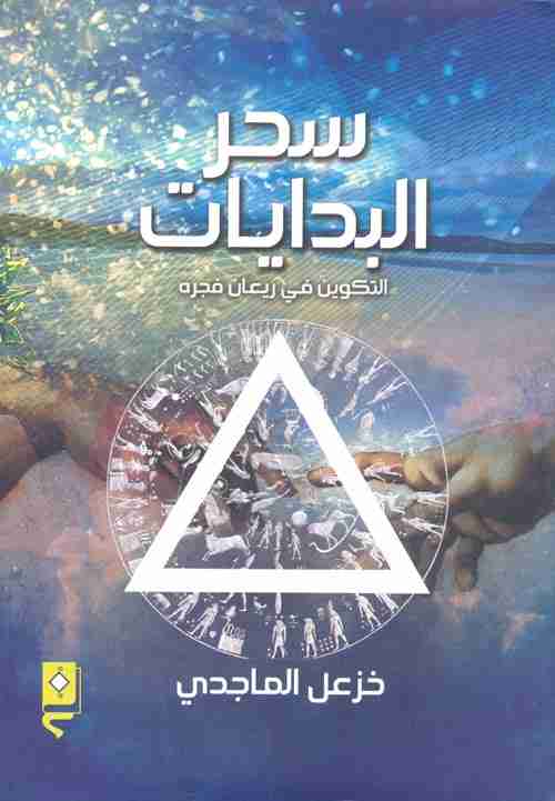 كتاب سحر البدايات لـ خزعل الماجدي