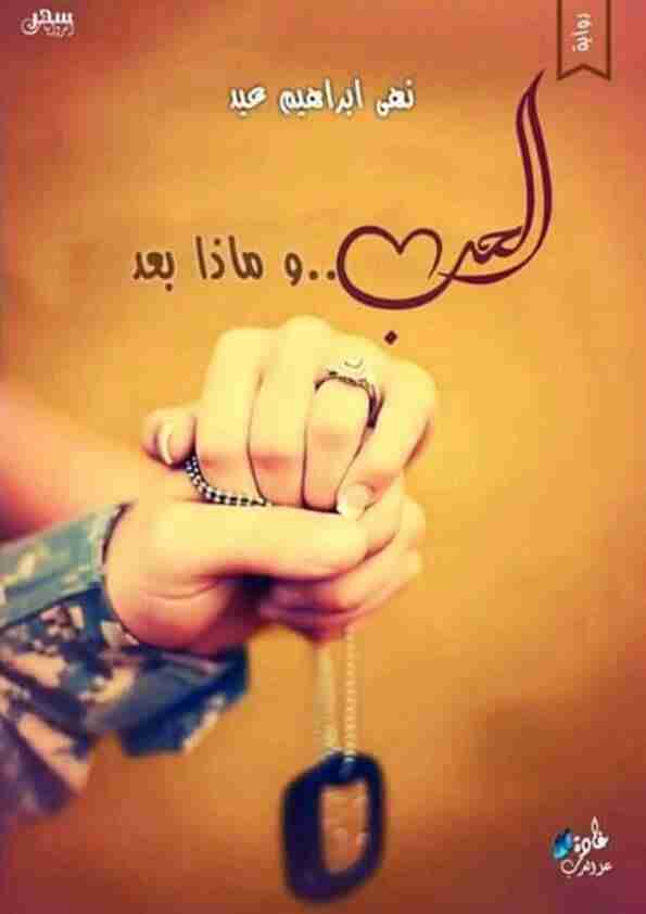 رواية الحب و ماذا بعد لـ نهى إبراهيم عيد