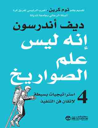 كتاب إنه ليس علم الصواريخ لـ ديف أندرسون