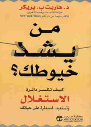 كتاب من يشد خيوطك لـ هاريت بريكر