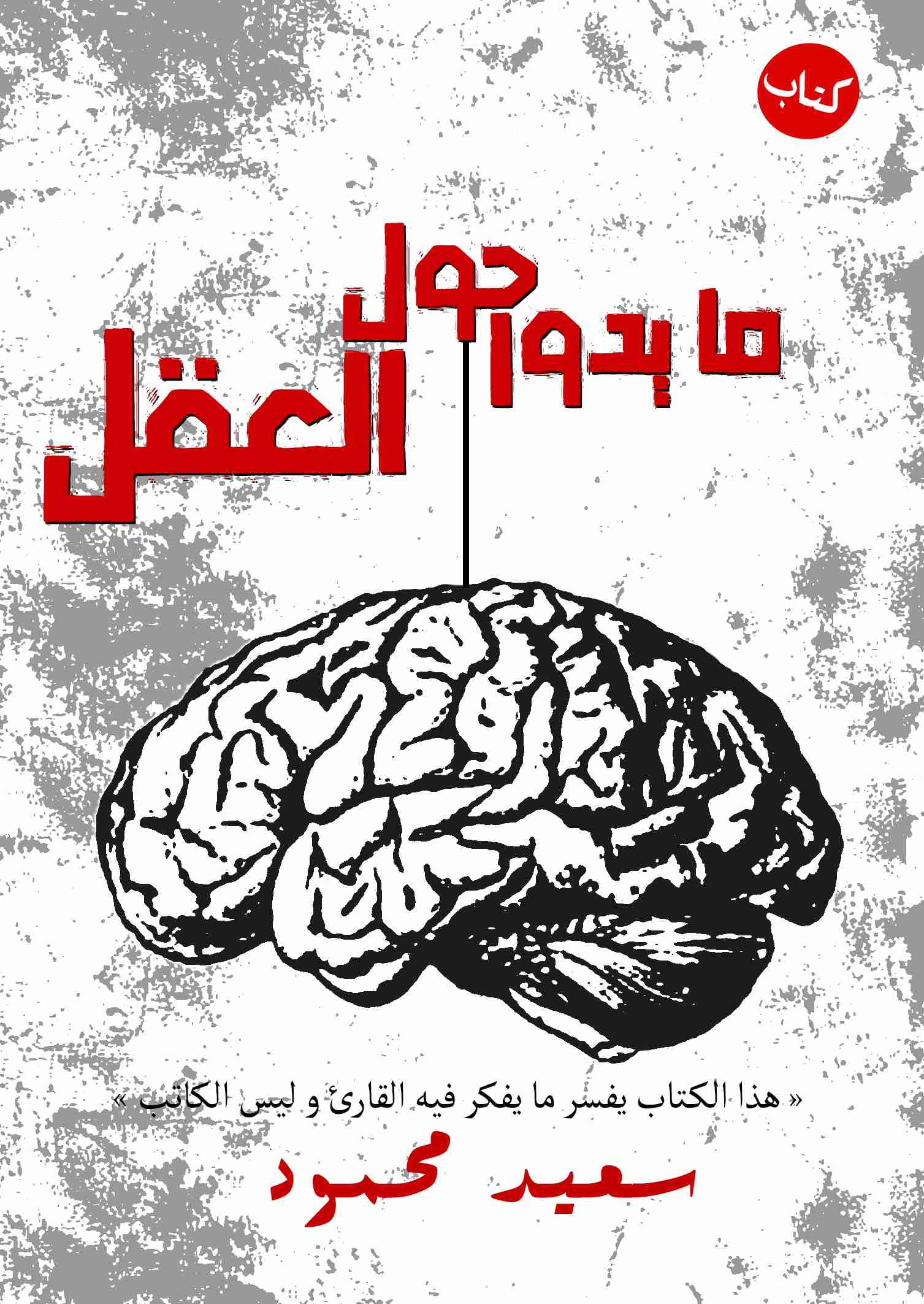 كتاب ما يدور حول العقل لـ سعيد محمود نينو