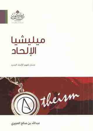 كتاب ميليشيا الإلحاد لـ عبدالله صالح العجيري