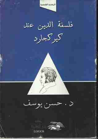 كتاب فلسفة الدين عند كيركجارد لـ حسن يوسف