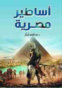 كتاب أساطير مصرية لـ عبد المنعم أبو بكر