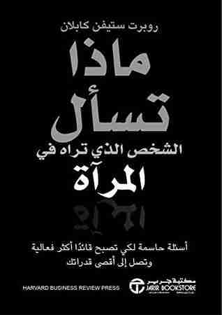 كتاب ‫ماذا تسأل الشخص الذي تراه في المرآة ‬ لـ روبرت ستيفن كابلان