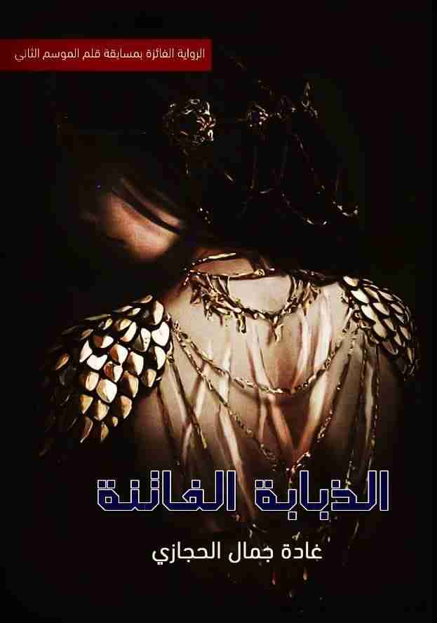 الذبابة الفاتنة