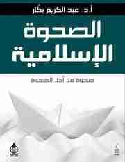 كتاب الصحوة الإسلامية لـ عبدالكريم بكار